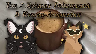 ☕️✨Топ 7 ХУДШИХ Родителей в Котах-Воителях✨☕️