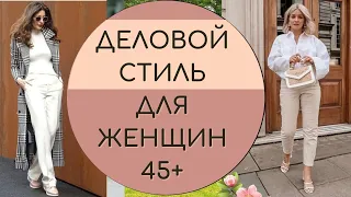 ДЕЛОВОЙ СТИЛЬ ДЛЯ ЖЕНЩИН 45+