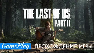 Одни из нас: Часть II Прохождение игры PS4