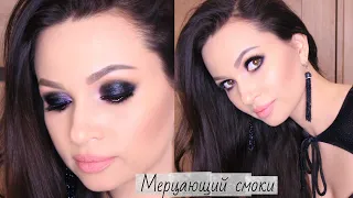 Мерцающий вечерний макияж *Сияющий смоки * tutorial black Smokey eyes makeup урок макияжа для себя