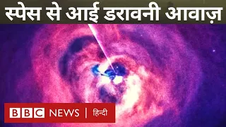 Black Hole Sound : ब्लैक होल की आवाज़ दुनिया पहली बार सुन रही है, आपने सुनी? (BBC Hindi)