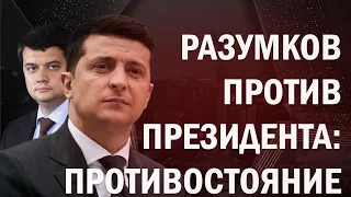 Разумков выступил против Зеленского. Его карьере конец?