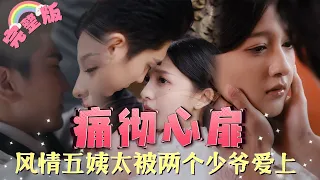 【全集】《痛彻心扉》許玥為了復仇嫁給顧家老爺，成為了他的五姨太，卻在復仇的路上對他的兩個兒子動了心.JDDJ