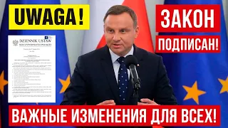 Это изменит МНОГОЕ! В Польше Президент Дуда подписал 2 закона!