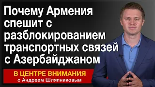 Почему Армения спешит с разблокированием транспортных связей с Азербайджаном. В центре внимания