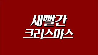 🚨크리스마스(성탄절? 새빨간 거짓말이다! 크리스마스의 진실! 12월 25일은 바알의 생일!)