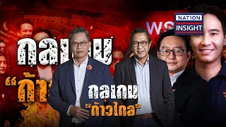 กลเกม “ก้าวไกล” | เนชั่นอินไซด์ | NationTV22