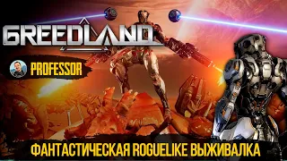 Greedland - Фантастическая Roguelike выживалка