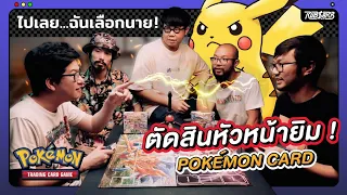 ตัดสินหัวหน้ายิมโปเกม่อนการ์ด