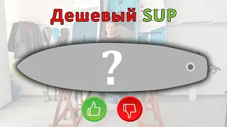 Стоит ли покупать дешевую SUP доску?