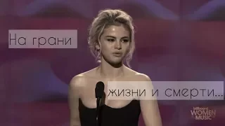 Selena Gomez || на грани жизни и смерти...