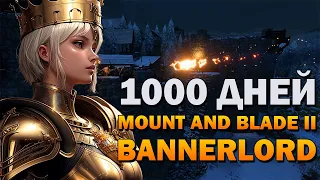 1000 ДНЕЙ В MOUNT AND BLADE 2 BANNERLORD - МЕСТЬ СЕВЕРА