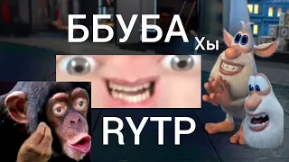 БУБА RYTP 10 серия