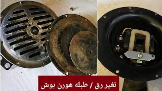 هورن بوش | اصلاح وظبط صوت هورن بوش بالتفصيل | تغير ( رق ) _ ( طبله )  أحلي تقسيم هورنات بوش ✓