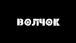 Короткометражный фильм "ВОЛЧОК"