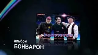 Альбом БОНВАРОН. АНОНС