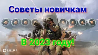 КАЛИБР | Советы новичкам в 2023 ГОДУ | Кого выбирать в начале игры?