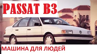 Самый неубиваемый VW Passat B3  сделаный для людей