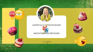 Запреты и ограничения vs Интуитивное питание