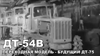 Уникальные кадры. ДТ-54В трактор. Фильм из серии "Сельхозтехника". Переходная модель.