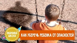 Как уберечь ребёнка от опасностей