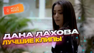 Лучшие клипы🎧Дана Лахова🎧Новинки 2024!