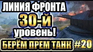 WOT ► ЛИНИЯ ФРОНТА 7 ► 30-й УРОВЕНЬ ► А ПОТОМ ОБЛОМ ► #20