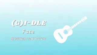 【韓歌詞翻譯/空耳中文音譯】(G)I-DLE FATE