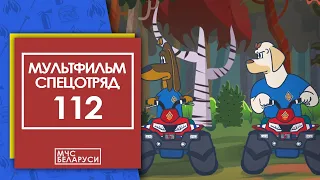 Мультсериал "Спецотряд 112: Потеряшки в лесу" (НОВАЯ СЕРИЯ!)