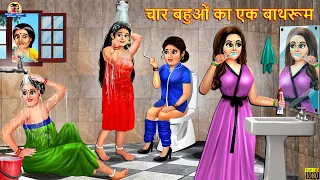 चार बहुओं का एक बाथरूम | Hindi Kahani | Moral Stories | Bedtime Stories | Saas Bahu | Hindi Kahaniya