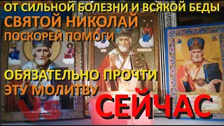 Короткая, но очень сильная, защитная вечерняя молитва на ночь Святому Николаю Чудотворцу.