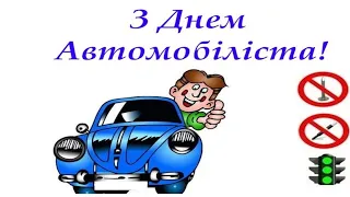 День автомобіліста і дорожника! Красиве музичне вітання. Вітаємо з Днем автомобіліста і дорожника!