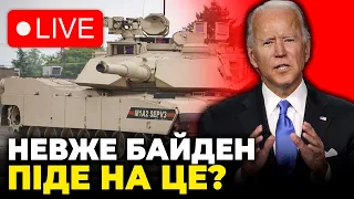 ⚡ ЗСУ ОТРИМАЮТЬ ТАНКИ "ABRAMS"! ⚡Термінове звернення ДЖО БАЙДЕНА! ПОДРОБИЦІ НАЖИВО