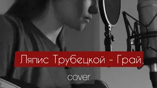 Ляпис Трубецкой - Грай (cover)