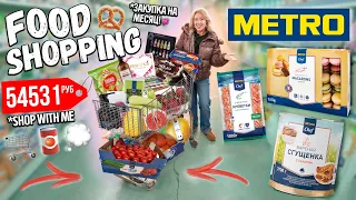 Большая Закупка в METRO на Месяц!👉 ПОТРАТИЛИ 50000 руб НА ПРОДУКТЫ!🥦 ШОППИНГ ВЛОГ 2024🛒