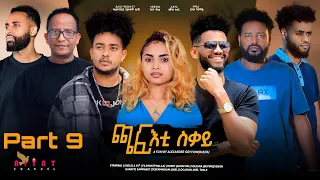 New Eritrean Film 2024  chaf'ti sqay ( ጫፍ ቲ ስቓይ)  Part nine ( ታሻዓይ  ክፋል) By Alexander Goitom (Rasha)