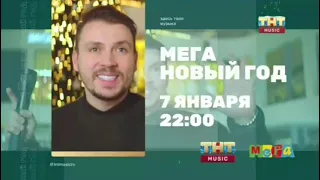 Анонсы и реклама (ТНТ Music, 05.01.2021)