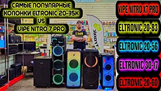 СРАВНИМ  ПОПУЛЯРНЫЕ КОЛОНКИ В ЦЕНОВОМ СЕГМЕНТЕ 20 - 35К VIPE X7PRO VS ELTRONIC 2083,2056,2060,3017