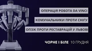 Робот Da Vinci, ОПЗЖ проти реставрацій у Львові, боротьба зі снігом | «Чорне і біле» за 10 грудня