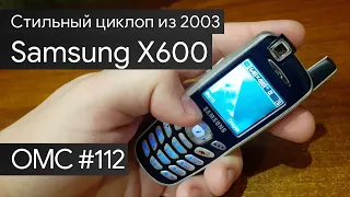 OMC-Review #112 - Обзор на Samsung X600