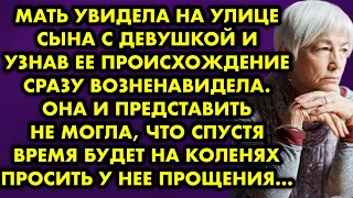 Мать увидела на улице сына с девушкой, узнав её происхождение сразу возненавидела. Она и представить