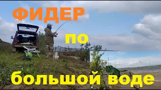 Фидер по большой воде.