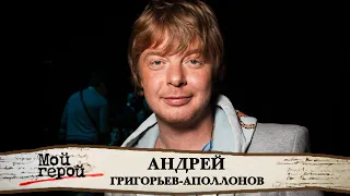 Андрей Григорьев-Аполлонов о своем прозвище, страсти к коллекционированию и "Иванушках"