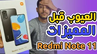 Redmi Note 11 Review | تطور ام تدهور ؟