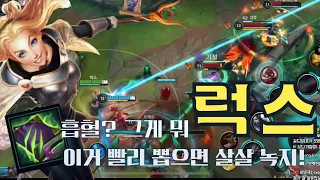 [와일드리프트] 미드 럭스로 케일 문도 녹여 먹었습니다! 흡혈챔엔 선 모렐로가 갑이지!