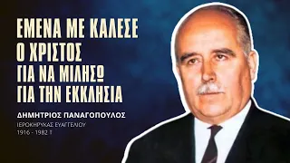 Εμένα με κάλεσε ο Χριστός για να μιλήσω για την Εκκλησία - Δημήτριος Παναγόπουλος †