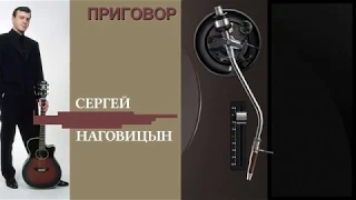 Сергей Наговицын альбом Приговор (Весь альбом) (1998)