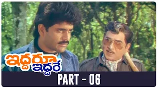 Iddaru Iddare Telugu Full Movie | HD | Part 6 | ANR, Nagarjuna, Ramya Krishna | A. Kodandarami Reddy