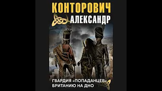 Александр Конторович – Гвардия «попаданцев». [Аудиокнига]