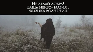 Не делай добра! Ваша некро- магия , физика волнения.